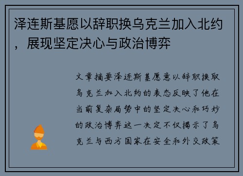 泽连斯基愿以辞职换乌克兰加入北约，展现坚定决心与政治博弈