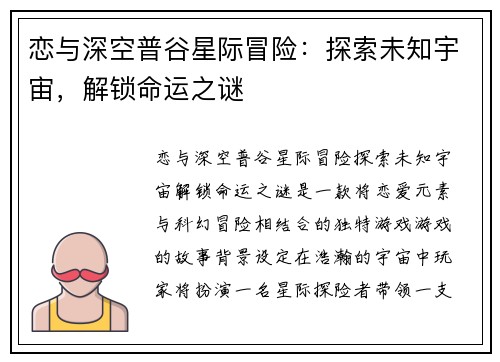 恋与深空普谷星际冒险：探索未知宇宙，解锁命运之谜