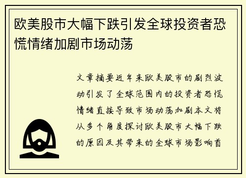 欧美股市大幅下跌引发全球投资者恐慌情绪加剧市场动荡