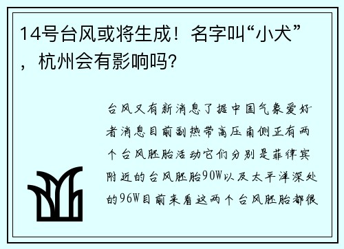 14号台风或将生成！名字叫“小犬”，杭州会有影响吗？