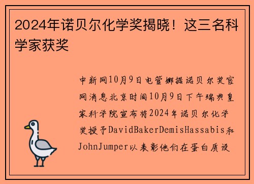 2024年诺贝尔化学奖揭晓！这三名科学家获奖