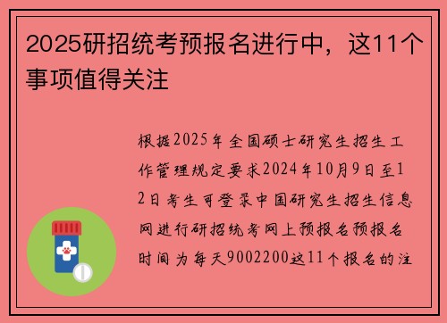 2025研招统考预报名进行中，这11个事项值得关注