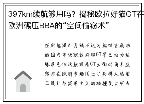 397km续航够用吗？揭秘欧拉好猫GT在欧洲碾压BBA的“空间偷窃术”