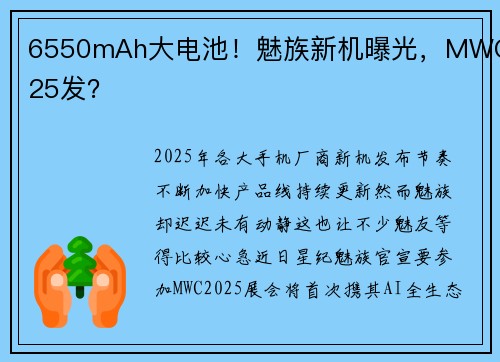 6550mAh大电池！魅族新机曝光，MWC25发？