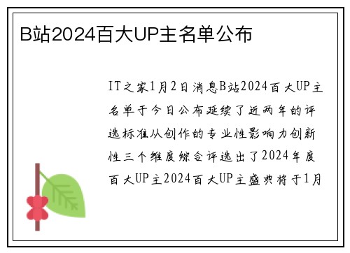 B站2024百大UP主名单公布