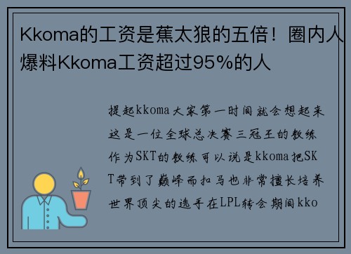 Kkoma的工资是蕉太狼的五倍！圈内人爆料Kkoma工资超过95%的人