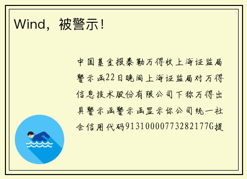 Wind，被警示！