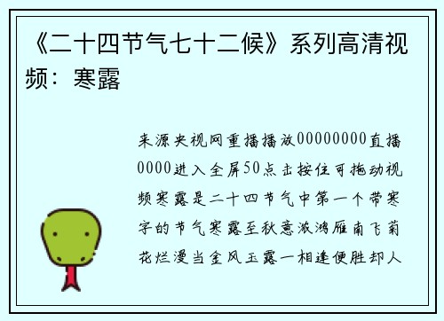 《二十四节气七十二候》系列高清视频：寒露
