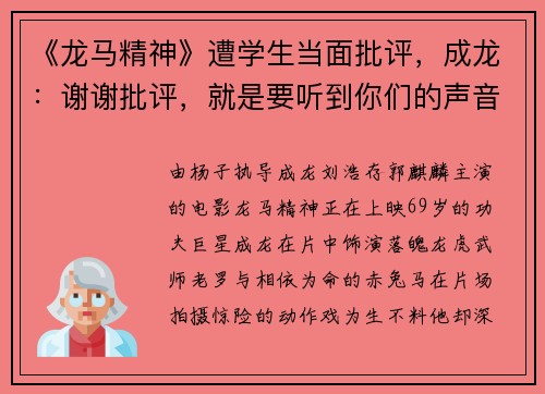 《龙马精神》遭学生当面批评，成龙：谢谢批评，就是要听到你们的声音