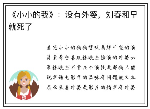 《小小的我》：没有外婆，刘春和早就死了