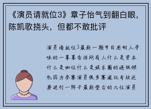 《演员请就位3》章子怡气到翻白眼，陈凯歌挠头，但都不敢批评