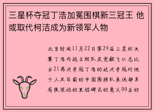 三星杯夺冠丁浩加冕围棋新三冠王 他或取代柯洁成为新领军人物
