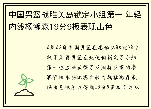 中国男篮战胜关岛锁定小组第一 年轻内线杨瀚森19分9板表现出色