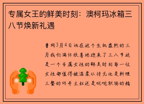 专属女王的鲜美时刻：澳柯玛冰箱三八节焕新礼遇