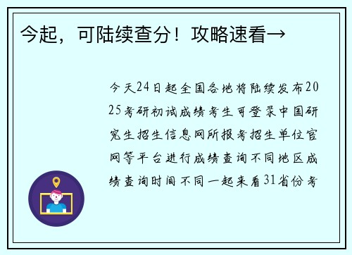 今起，可陆续查分！攻略速看→
