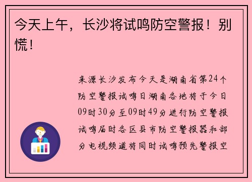 今天上午，长沙将试鸣防空警报！别慌！