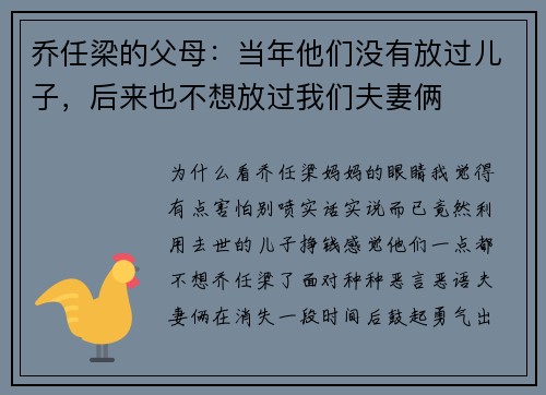 乔任梁的父母：当年他们没有放过儿子，后来也不想放过我们夫妻俩