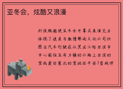 亚冬会，炫酷又浪漫