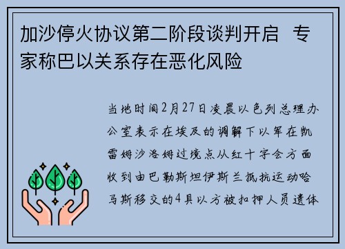 加沙停火协议第二阶段谈判开启  专家称巴以关系存在恶化风险