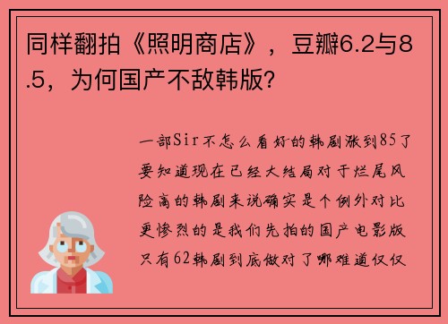 同样翻拍《照明商店》，豆瓣6.2与8.5，为何国产不敌韩版？