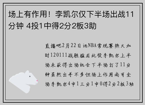 场上有作用！李凯尔仅下半场出战11分钟 4投1中得2分2板3助