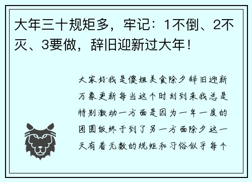 大年三十规矩多，牢记：1不倒、2不灭、3要做，辞旧迎新过大年！
