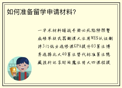 如何准备留学申请材料？