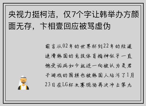 央视力挺柯洁，仅7个字让韩举办方颜面无存，卞相壹回应被骂虚伪