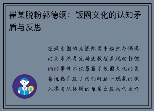 崔某脱粉郭德纲：饭圈文化的认知矛盾与反思