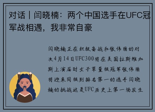 对话｜闫晓楠：两个中国选手在UFC冠军战相遇，我非常自豪