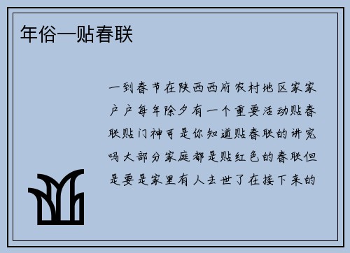 年俗—贴春联