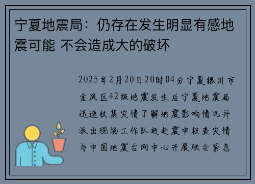 宁夏地震局：仍存在发生明显有感地震可能 不会造成大的破坏