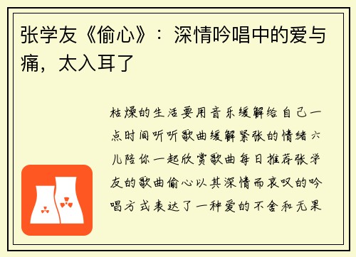 张学友《偷心》：深情吟唱中的爱与痛，太入耳了