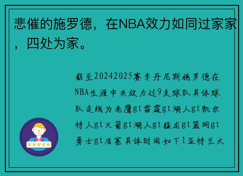 悲催的施罗德，在NBA效力如同过家家，四处为家。