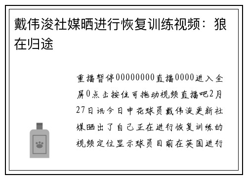 戴伟浚社媒晒进行恢复训练视频：狼在归途