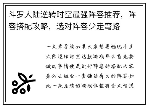 斗罗大陆逆转时空最强阵容推荐，阵容搭配攻略，选对阵容少走弯路