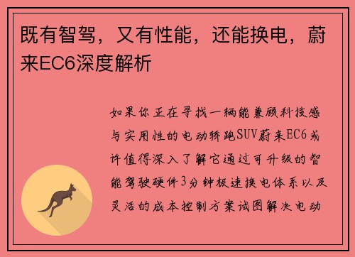 既有智驾，又有性能，还能换电，蔚来EC6深度解析