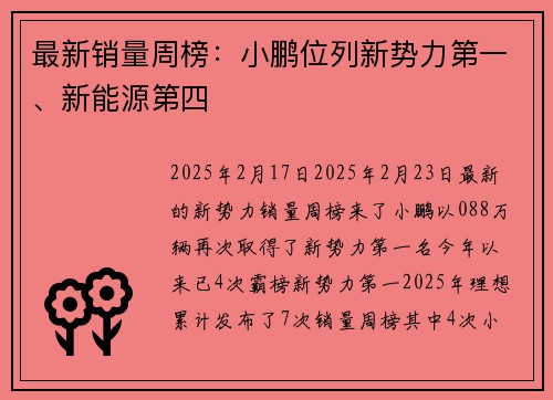 最新销量周榜：小鹏位列新势力第一、新能源第四