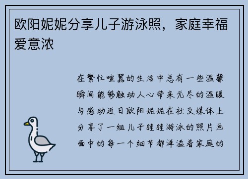 欧阳妮妮分享儿子游泳照，家庭幸福爱意浓