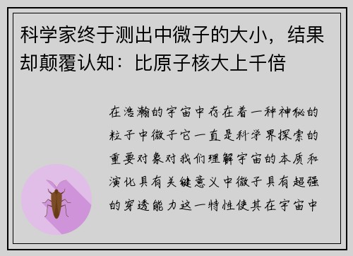 科学家终于测出中微子的大小，结果却颠覆认知：比原子核大上千倍