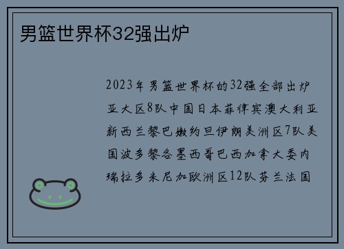 男篮世界杯32强出炉