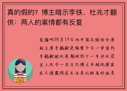 真的假的？博主暗示李铁、杜兆才翻供：两人的案情都有反复