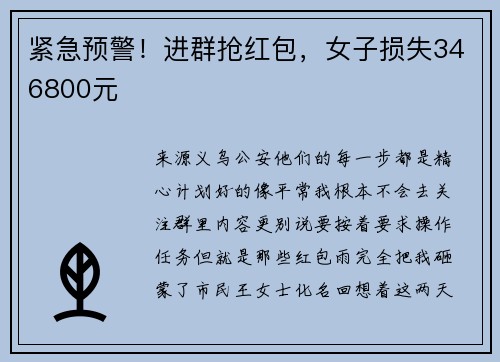 紧急预警！进群抢红包，女子损失346800元