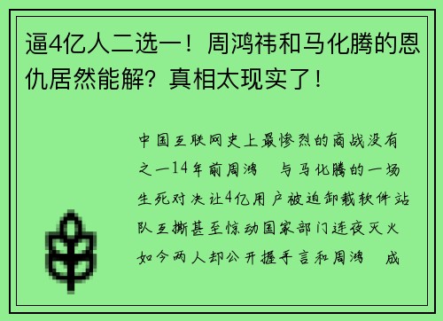 逼4亿人二选一！周鸿祎和马化腾的恩仇居然能解？真相太现实了！