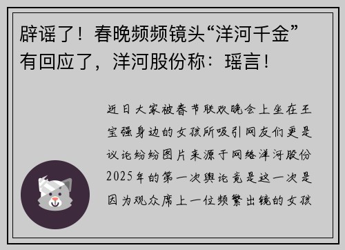 辟谣了！春晚频频镜头“洋河千金”有回应了，洋河股份称：瑶言！
