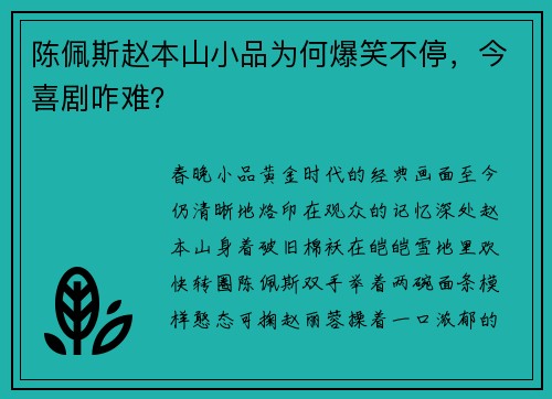 陈佩斯赵本山小品为何爆笑不停，今喜剧咋难？