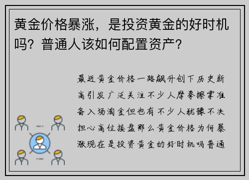 黄金价格暴涨，是投资黄金的好时机吗？普通人该如何配置资产？