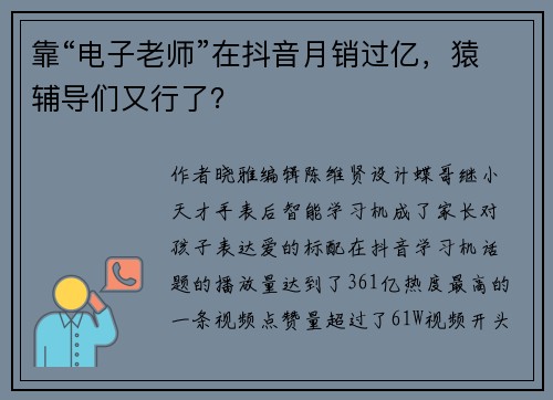 靠“电子老师”在抖音月销过亿，猿辅导们又行了？