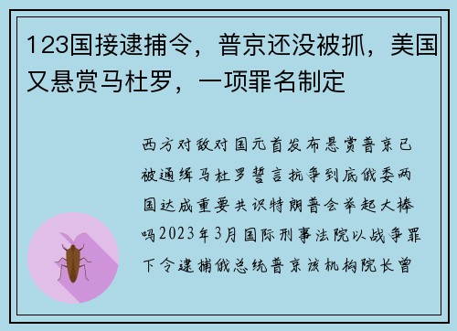 123国接逮捕令，普京还没被抓，美国又悬赏马杜罗，一项罪名制定