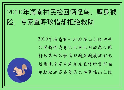 2010年海南村民捡回俩怪鸟，鹰身猴脸，专家直呼珍惜却拒绝救助